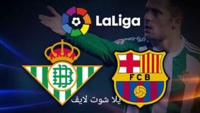 موعد مباراة برشلونة القادمة أمام ريال بيتيس في الدوري الإسباني لموسم 2022/2023