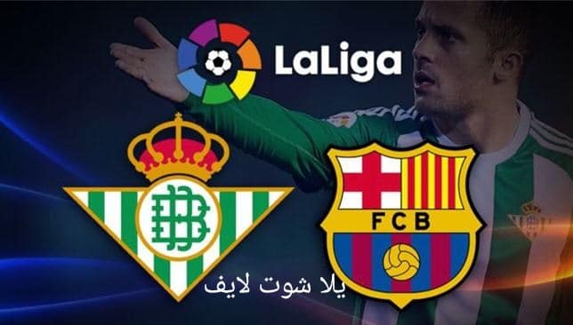 موعد مباراة برشلونة القادمة أمام ريال بيتيس في الدوري الإسباني لموسم 2022/2023 موعد مباراة برشلونة القادمة أمام ريال بيتيس في الدوري الإسباني لموسم 2022/2023