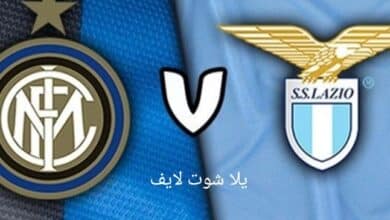 موعد مباراة إنتر ميلان أمام لاتسيو في الدوري الإيطالي للموسم 2022/2023