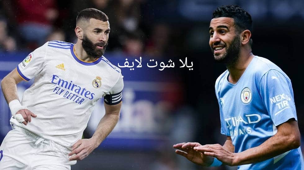 مشاهدة مباراة ريال مدريد أمام مانشستر سيتي في إياب نصف نهائي دوري أبطال أوروبا 2022/2023