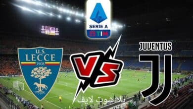 موعد مباراة يوفنتوس القادمة أمام ليتشي في الدوري الإيطالي 2022/2023