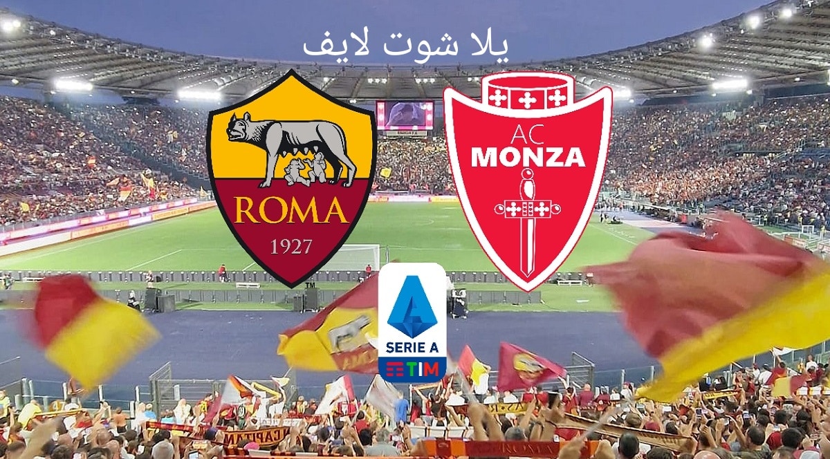 موعد مباراة روما القادمة أمام مونزا في الدوري الإيطالي 2022/2023 موعد مباراة روما القادمة أمام مونزا في الدوري الإيطالي 2022/2023