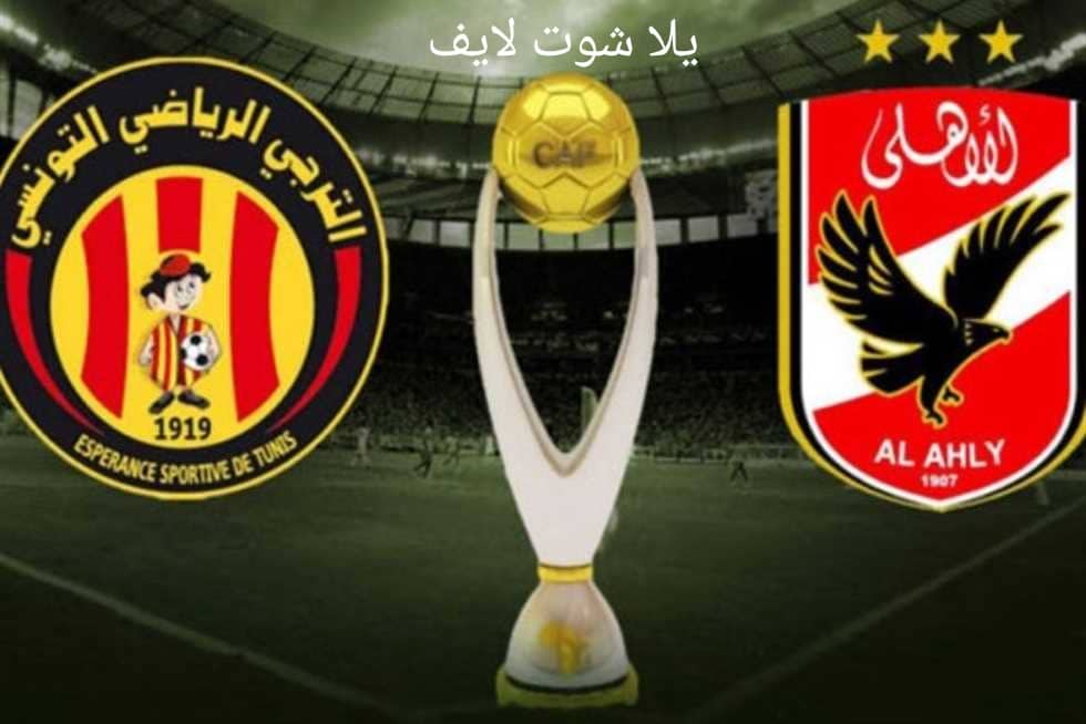 مشاهدة مباراة الأهلي أمام الترجي التونسي في عودة دور نصف نهائي دوري أبطال أفريقيا 19/5/2023 مشاهدة مباراة الأهلي أمام الترجي التونسي في عودة دور نصف نهائي دوري أبطال أفريقيا 19/5/2023
