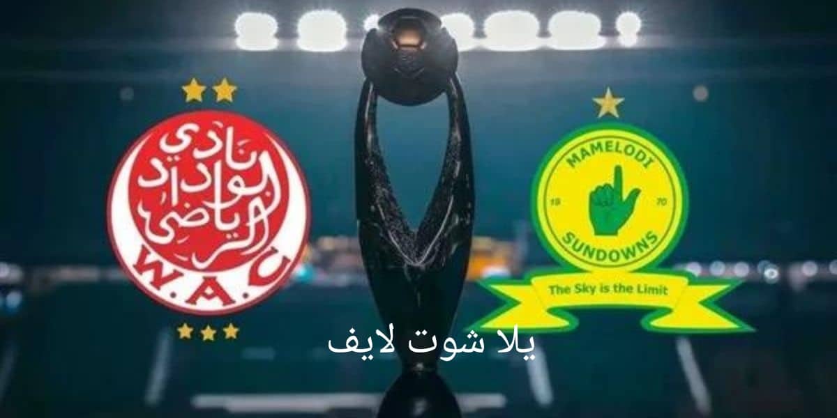 مشاهدة مباراة الوداد البيضاوي اليوم أمام ماميلودي صنداونز في ذهاب نصف نهائي دوري أبطال أفريقيا موعد مباراة الوداد البيضاوي أمام ماميلودي صنداونز في ذهاب دور نصف نهائي دوري أبطال أفريقيا