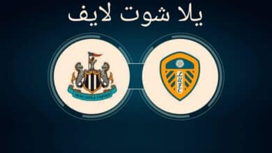 مشاهدة مباراة نيوكاسل يونايتد اليوم أمام ليدز يونايتد في الدوري الإنجليزي