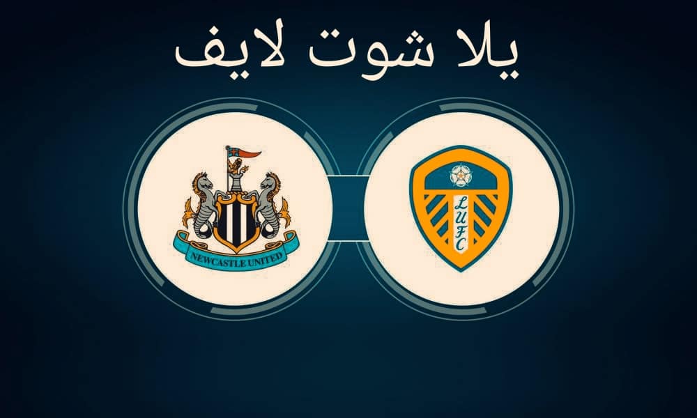 مشاهدة مباراة نيوكاسل يونايتد اليوم أمام ليدز يونايتد في الدوري الإنجليزي مشاهدة مباراة نيوكاسل يونايتد اليوم أمام ليدز يونايتد في الدوري الإنجليزي
