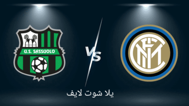 مشاهدة مباراة إنتر ميلان أمام ساسولو اليوم 13/5/2023 في الدوري الإسباني