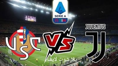 مشاهدة مباراة يوفنتوس أمام كريمونيسي في الدوري الإيطالي 14/5/2023 مشاهدة مباراة يوفنتوس أمام كريمونيسي في الدوري الإيطالي 14/5/2023