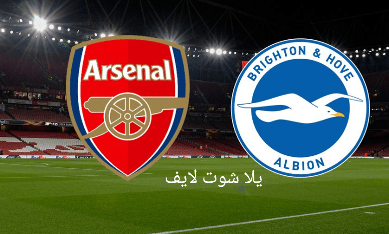 مشاهدة مباراة أرسنال أمام برايتون في الدوري الإنجليزي 14/5/2023 مشاهدة مباراة أرسنال أمام برايتون في الدوري الإنجليزي 14/5/2023