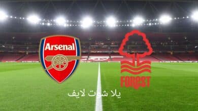 مشاهدة مباراة أرسنال أمام نوتنجهام فورست يوم السبت 20/5/2023