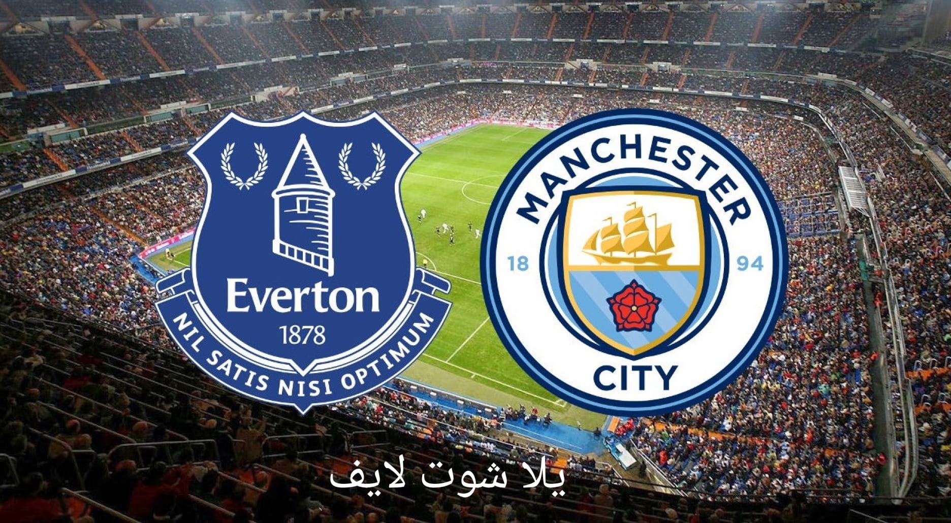 مشاهدة مباراة مانشستر سيتي أمام إيفرتون اليوم 14/5/2023 مشاهدة مباراة مانشستر سيتي أمام إيفرتون اليوم 14/5/2023