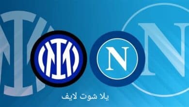 مشاهدة مباراة نابولي أمام إنتر ميلان في 21/5/2023 الدوري الإيطالي