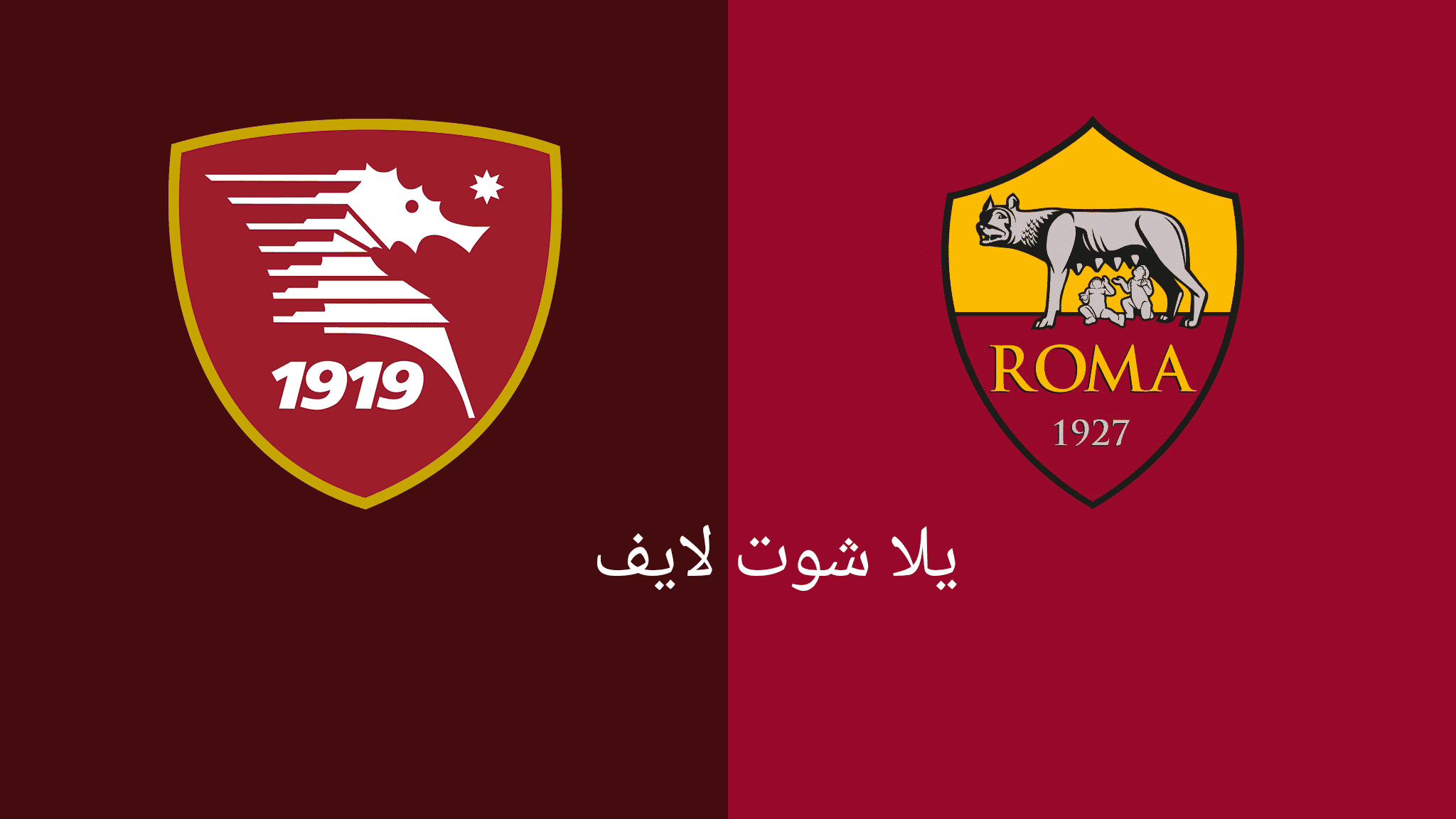 مشاهدة مباراة روما أمام ساليرنيتانا اليوم 22/5/2023 في الدوري الإيطالي مشاهدة مباراة روما أمام ساليرنيتانا اليوم 22/5/2023 في الدوري الإيطالي