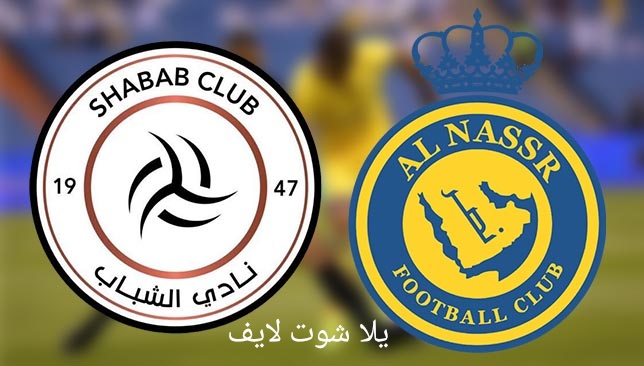 مشاهدة مباراة النصر اليوم أمام الشباب في الدوري السعودي 23/5/2023 مشاهدة مباراة النصر اليوم أمام الشباب في الدوري السعودي 23/5/2023