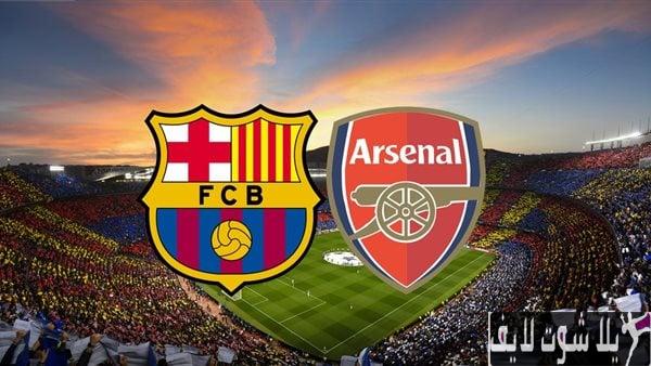 مشاهدة مباشرة آرسنال أمام برشلونة اليوم 27/7/2023 مشاهدة مباشرة آرسنال أمام برشلونة اليوم 27/7/2023