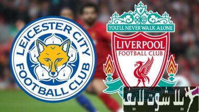 موعد مباراة ليفربول أمام ليستر سيتي اليوم 30/7/2023