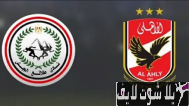 مشاهدة مباراة الاهلي وحرس الحدود اليوم بث مباشر