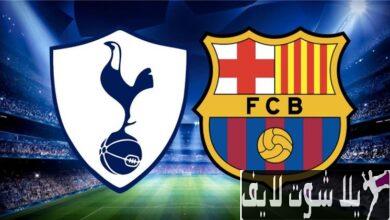 موعد مباراة برشلونة أمام توتنهام هوتسبير اليوم 8/8/2023