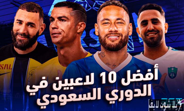 قائمة الأندية السعودية وإنفاقها الضخم في صيف 2023 يلا شووت | yalla shoot live tv قائمة الأندية السعودية وإنفاقها الضخم في صيف 2023 | يلا شوت yalla shoot