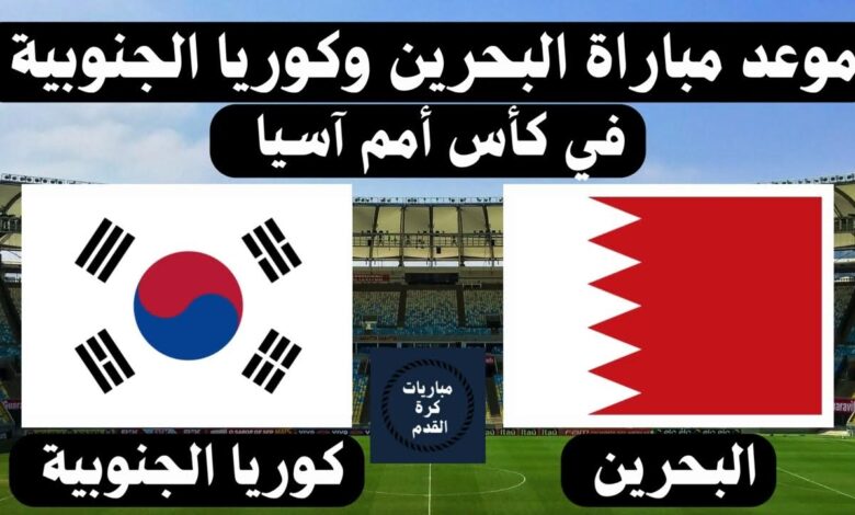 موعد مباراة منتخب البحرين أمام منتخب كوريا الجنوبية في كأس أسيا 2023/2024 موعد مباراة منتخب البحرين أمام منتخب كوريا الجنوبية في كأس أسيا 2023/2024